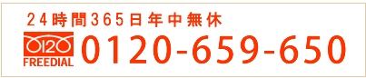 FREEDIAL：0120-659-650　24時間365日年中無休