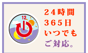 24時間365日いつでもご対応
