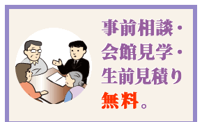 事前相談・会館見学・生前見積り無料。