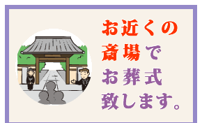 お近くの斎場でお葬式致します。