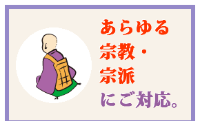 あらゆる宗教・宗派にご対応。
