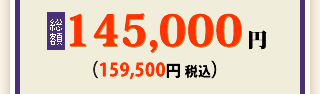 総額145,000円