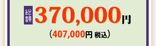 総額320,000円