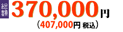 総額350,000円