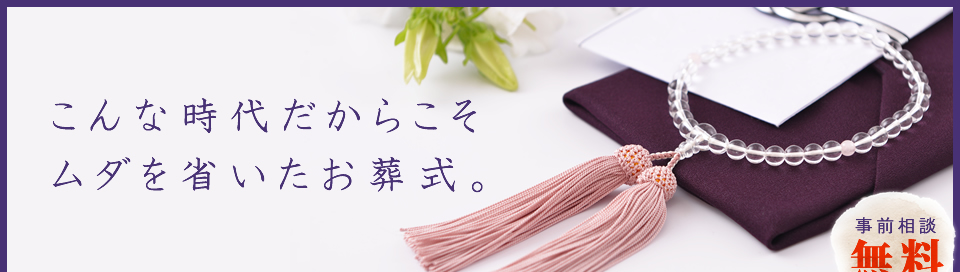 こんな時代だからこそムダを省いたお葬式