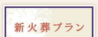 新火葬プラン