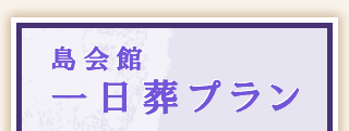 島会館 1日葬プラン