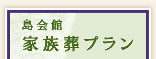 島会館 家族葬プラン