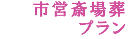 市営斎場葬プラン