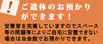 ご遺体のお預かりができます！