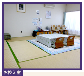 お控え室