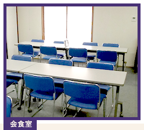 会議室
