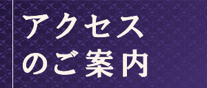 アクセスのご案内