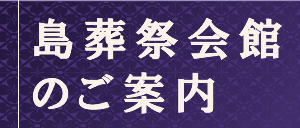 島葬祭会館のご案内