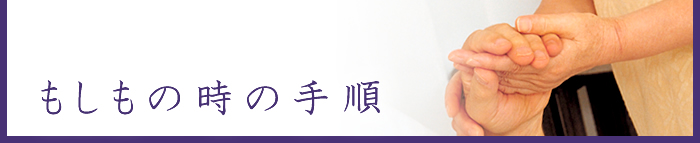 もしもの時の手順