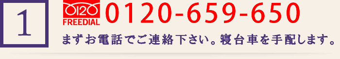 (1)0120-659-650 まずお電話でご連絡下さい。寝台車を手配します。