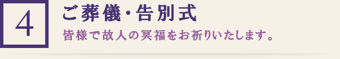 (4)ご葬儀・告別式 皆様で故人の冥福をお祈りいたします。