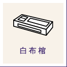 白布棺