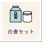 白壺セット
