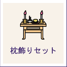 枕飾りセット