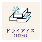 ドライアイス