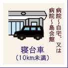 寝台車（10km未満）