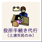 役所手続き代行