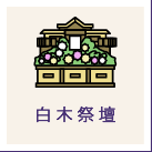 白木祭壇