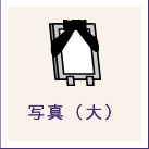 写真（大）