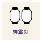 御霊灯