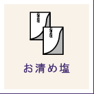 お清め塩