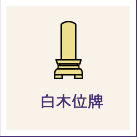 白木位牌