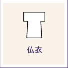 仏衣