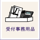 受付事務用品