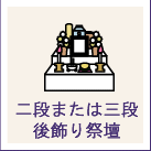 三段後飾り祭壇