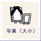 写真（大小）