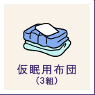 仮眠用布団（3組）