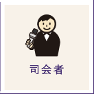 司会者