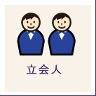 立会人２名
