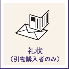 礼状