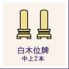 白木位牌