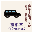 霊柩車（10km未満）