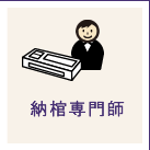 納棺
