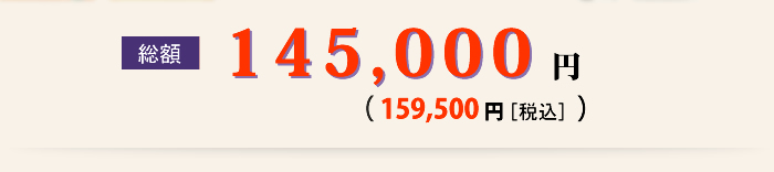 総額 148,800円（税別）