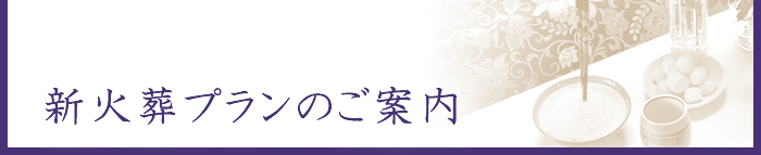 新火葬プランのご案内