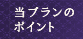当プランのポイント