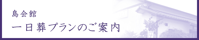 島会館 一日葬プランのご案内