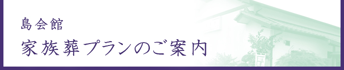 島会館 家族葬プランのご案内