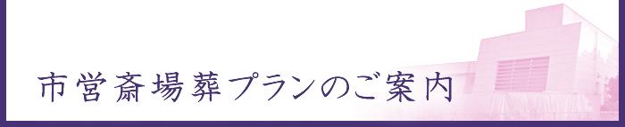 市営斎場葬プランのご案内